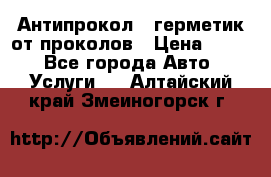 Антипрокол - герметик от проколов › Цена ­ 990 - Все города Авто » Услуги   . Алтайский край,Змеиногорск г.